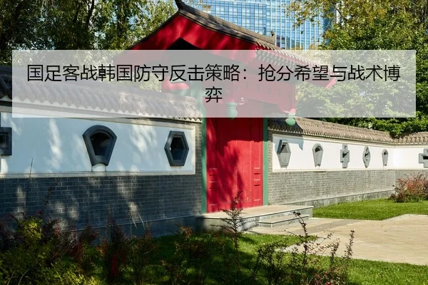 guo-zu-ke-zhan-han-guo-fang-shou-fan-ji-ce-lve-qiang-fen-xi-wang-yu-zhan-shu-bo-yi-2-673.jpg